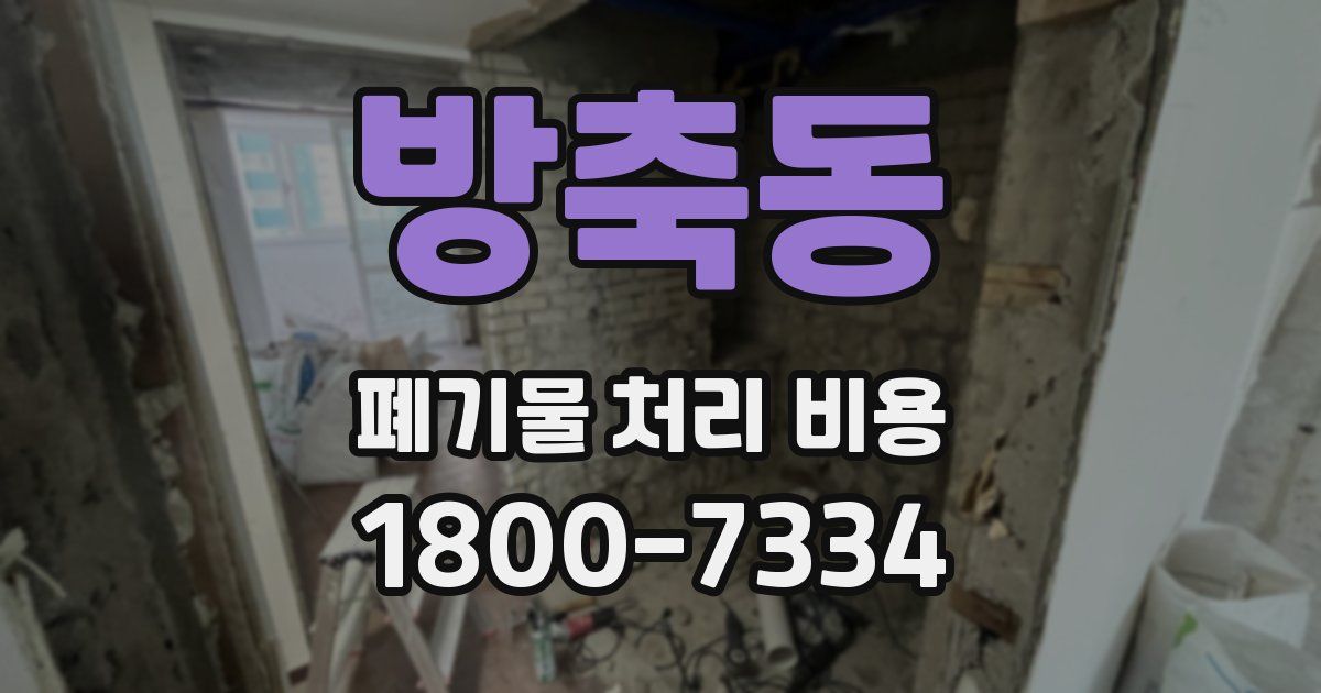 방축동 폐기물 처리 비용