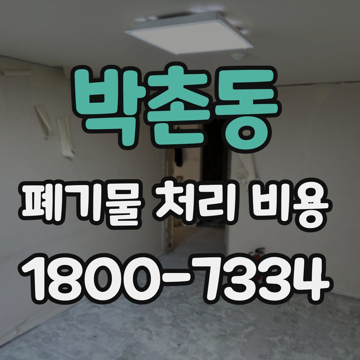 박촌동 폐기물 처리 비용