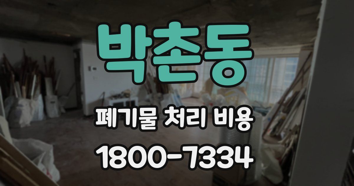 박촌동 폐기물 처리 비용