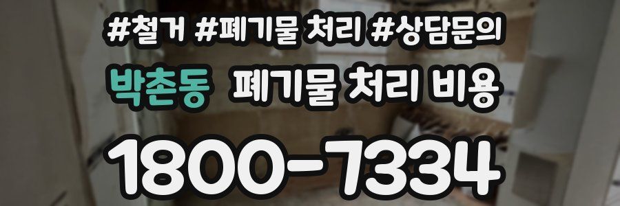 박촌동 폐기물 처리 비용