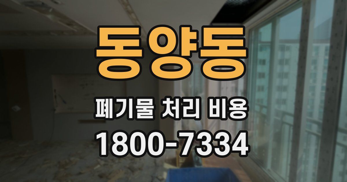 동양동 폐기물 처리 비용