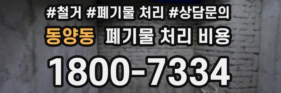 동양동 폐기물 처리 비용
