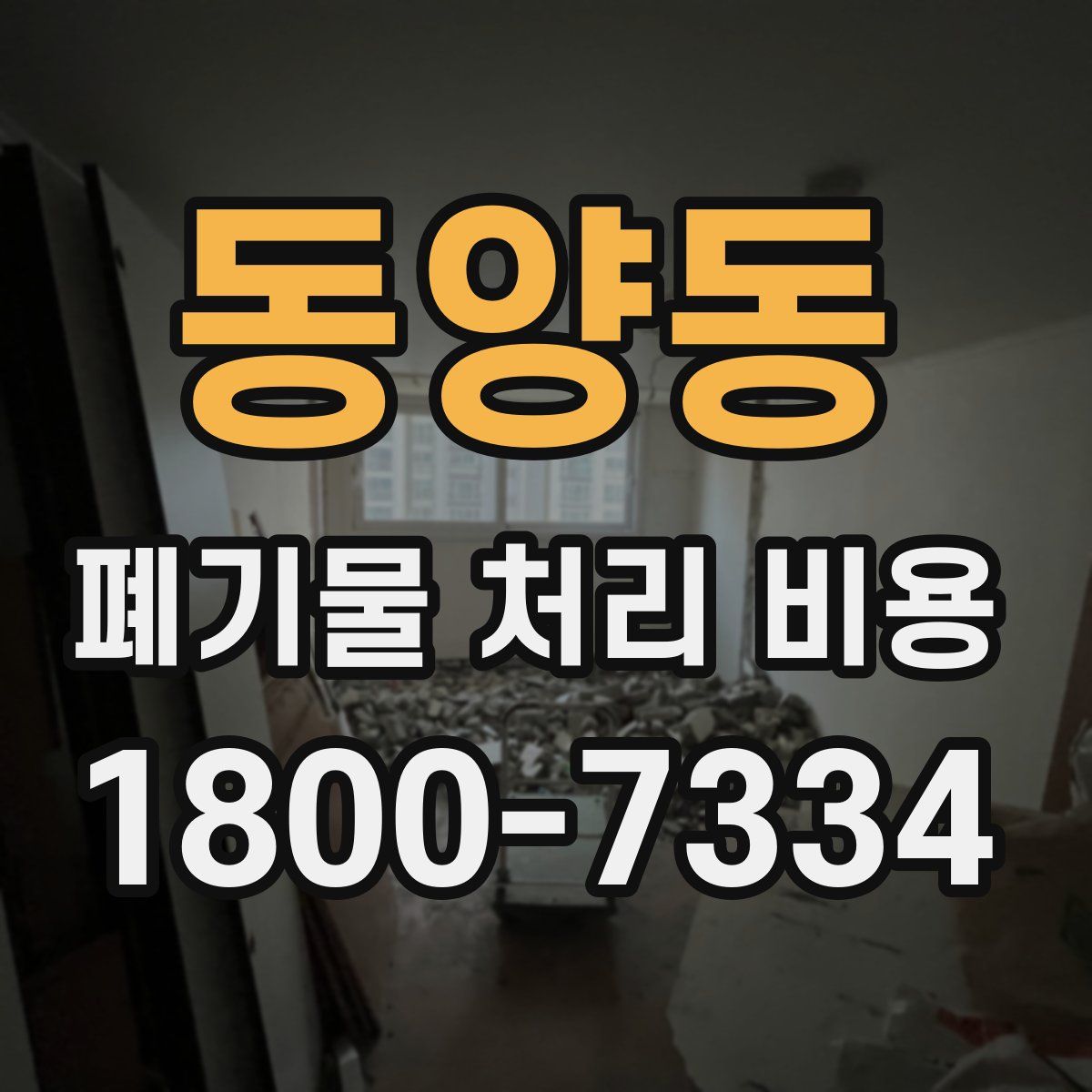 동양동 폐기물 처리 비용