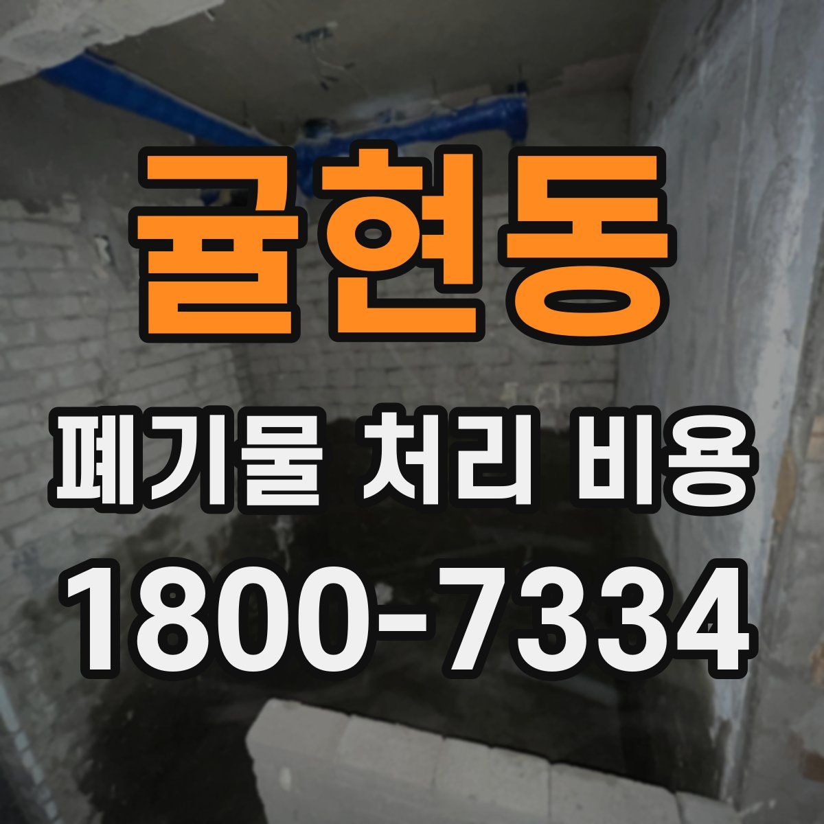 귤현동 폐기물 처리 비용