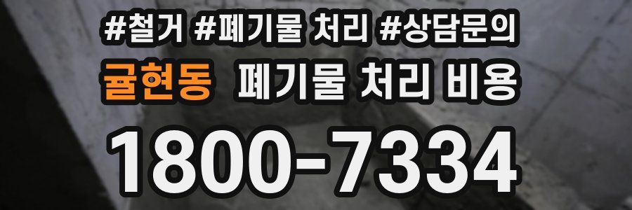 귤현동 폐기물 처리 비용