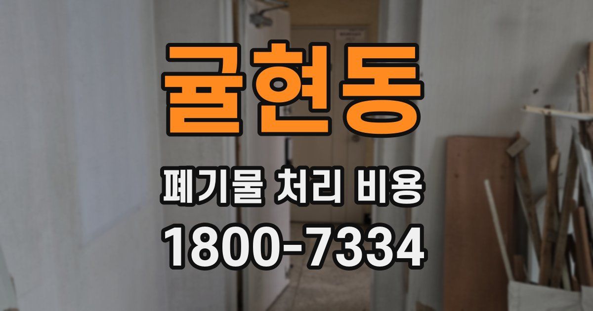 귤현동 폐기물 처리 비용