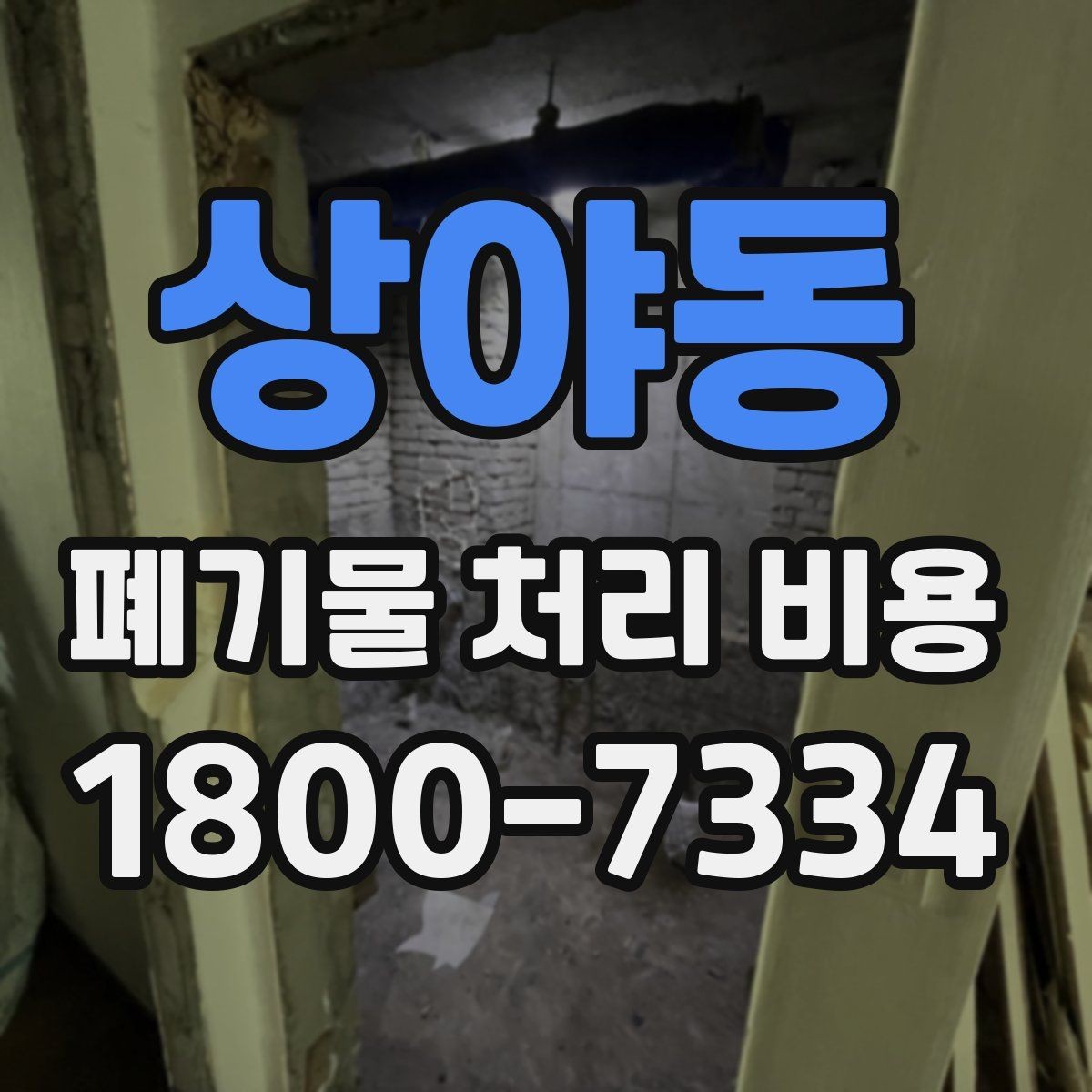 상야동 폐기물 처리 비용 안내를 보기 전에 알아둘 점