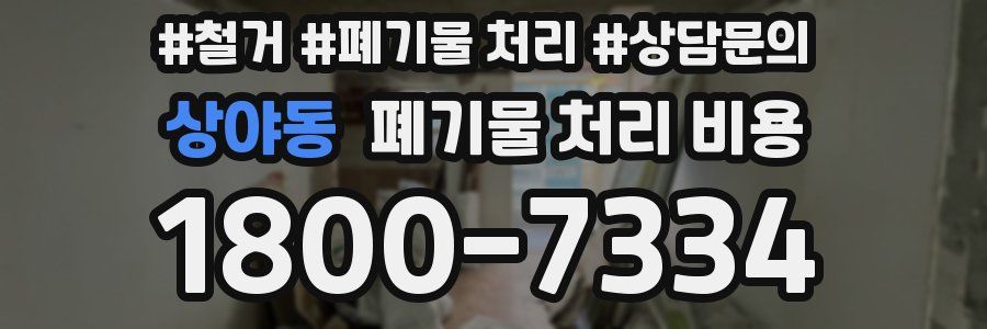 상야동 폐기물 처리 비용