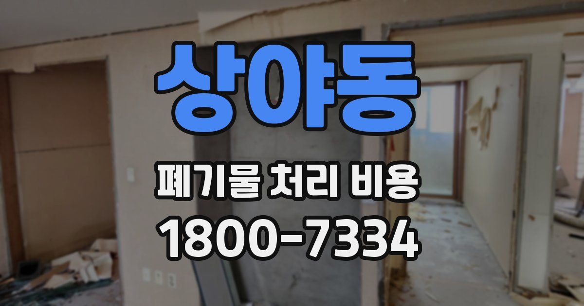 상야동 폐기물 처리 비용