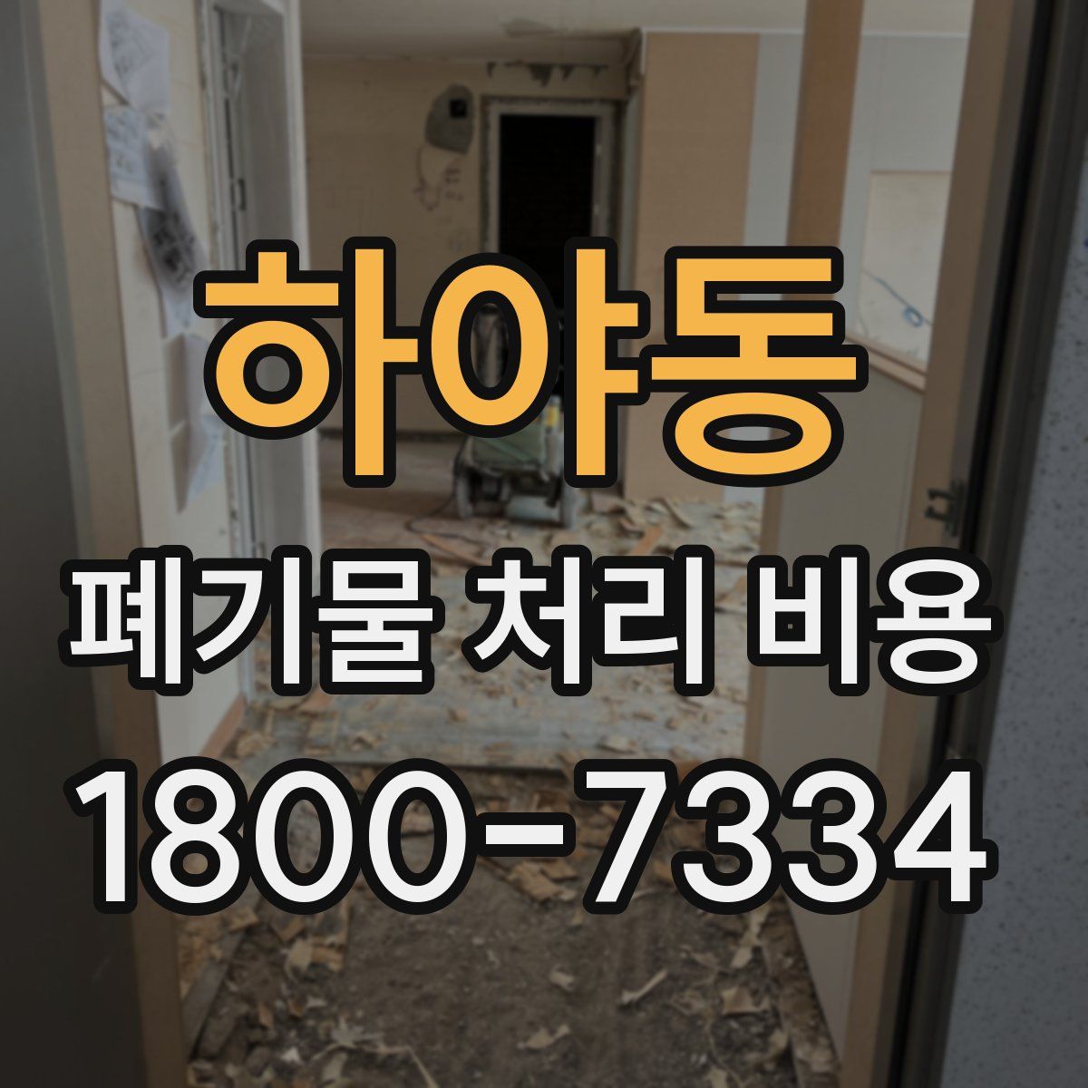 하야동 폐기물 처리 비용
