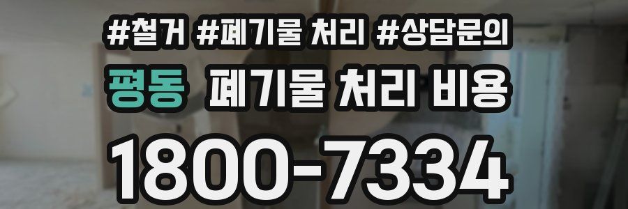 평동 폐기물 처리 비용