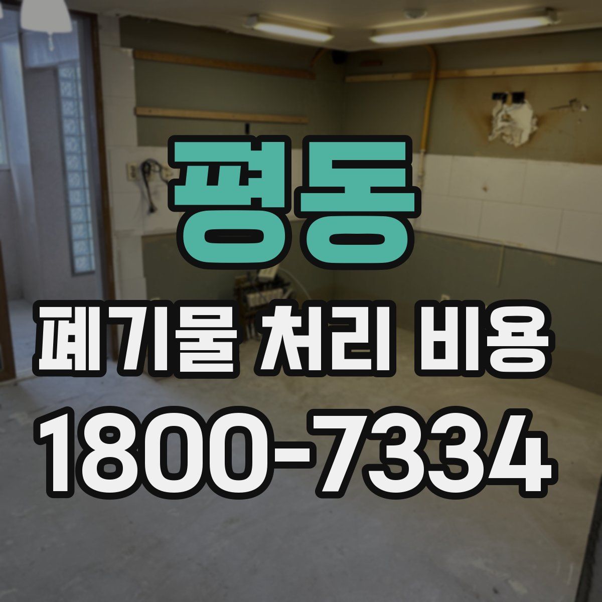 평동 폐기물 처리 비용