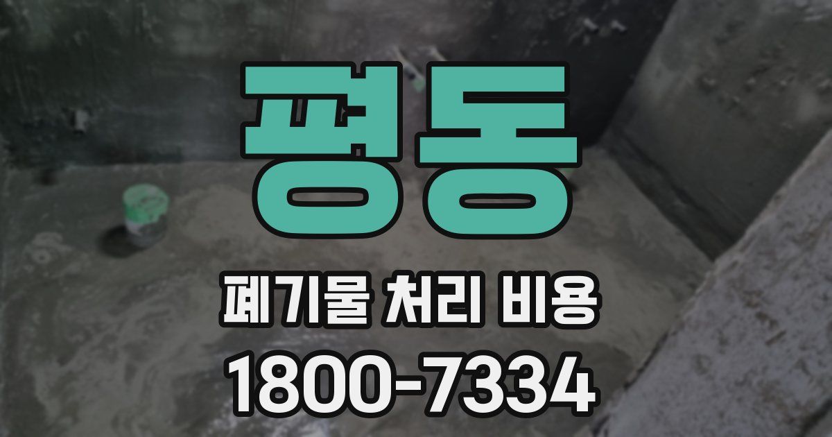 평동 폐기물 처리 비용