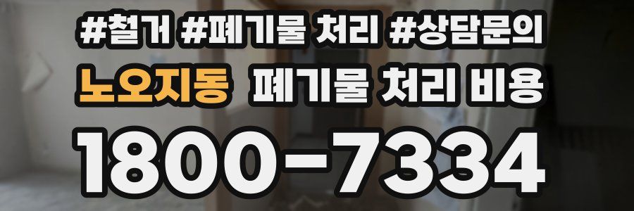 노오지동 폐기물 처리 비용
