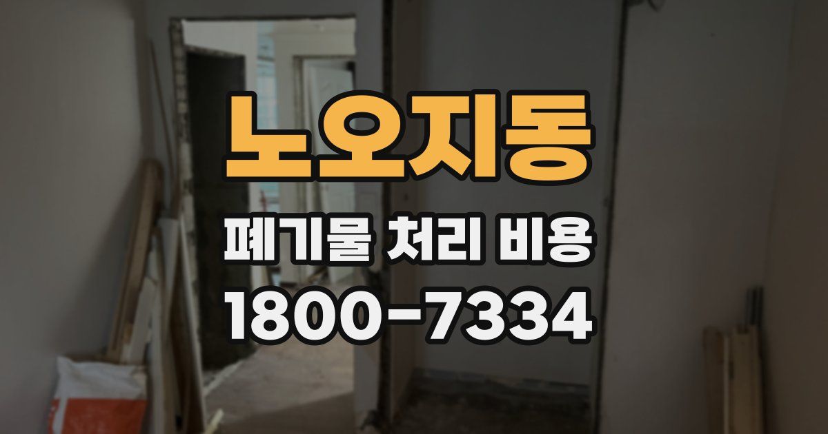 노오지동 폐기물 처리 비용
