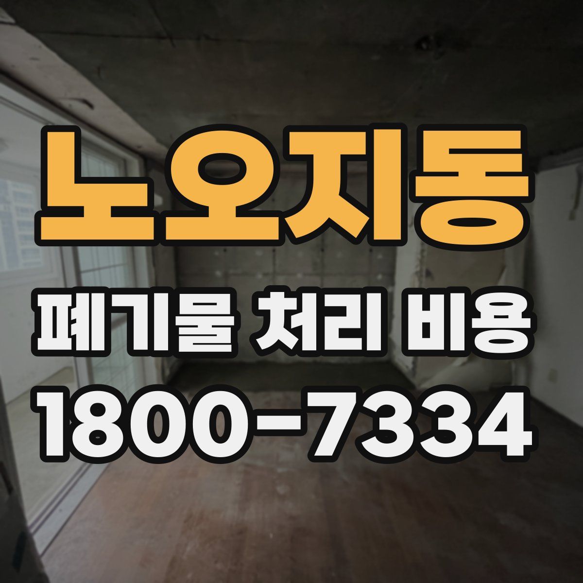 노오지동 폐기물 처리 비용