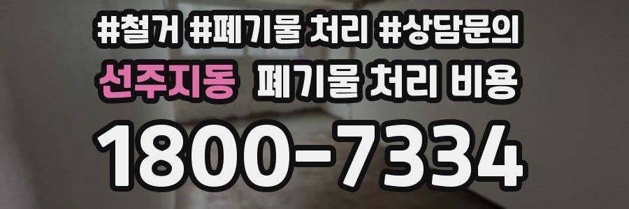 선주지동 폐기물 처리 비용