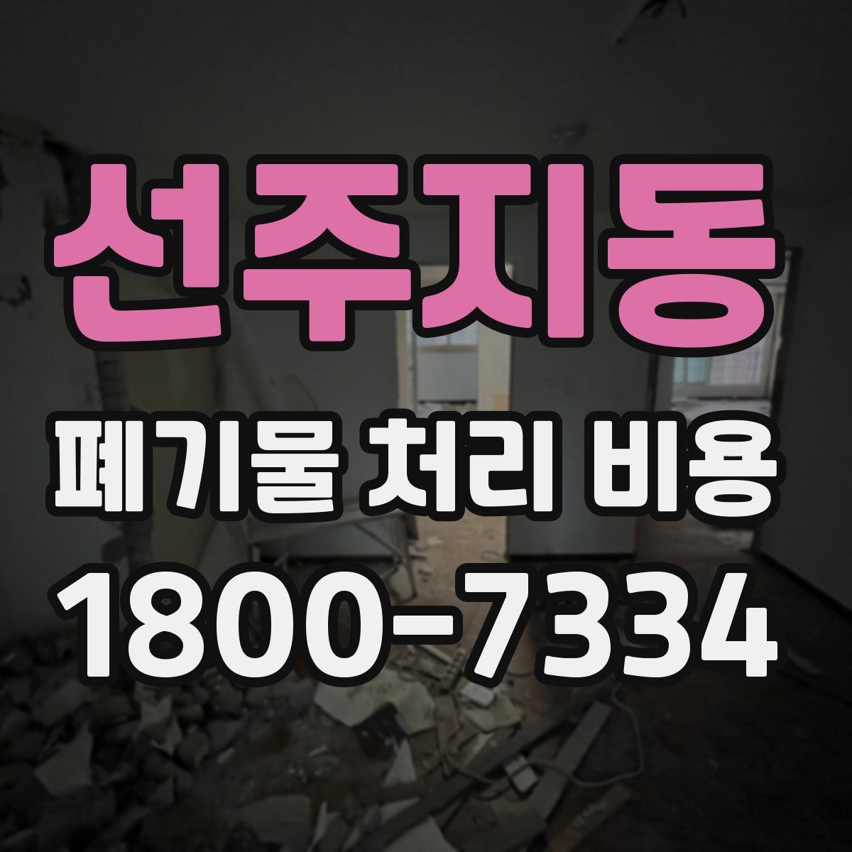선주지동 폐기물 처리 비용