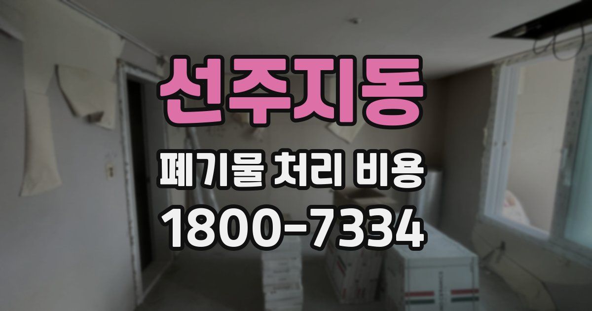 선주지동 폐기물 처리 비용