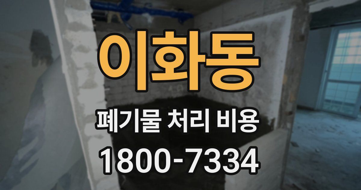 이화동 폐기물 처리 비용