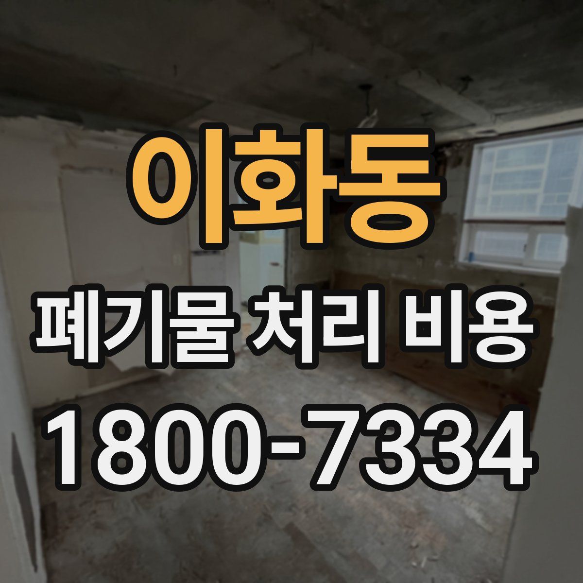 이화동 폐기물 처리 비용