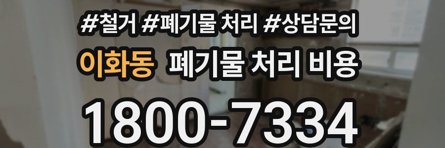 이화동 폐기물 처리 비용