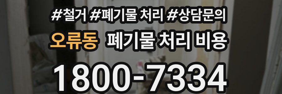 오류동 폐기물 처리 비용