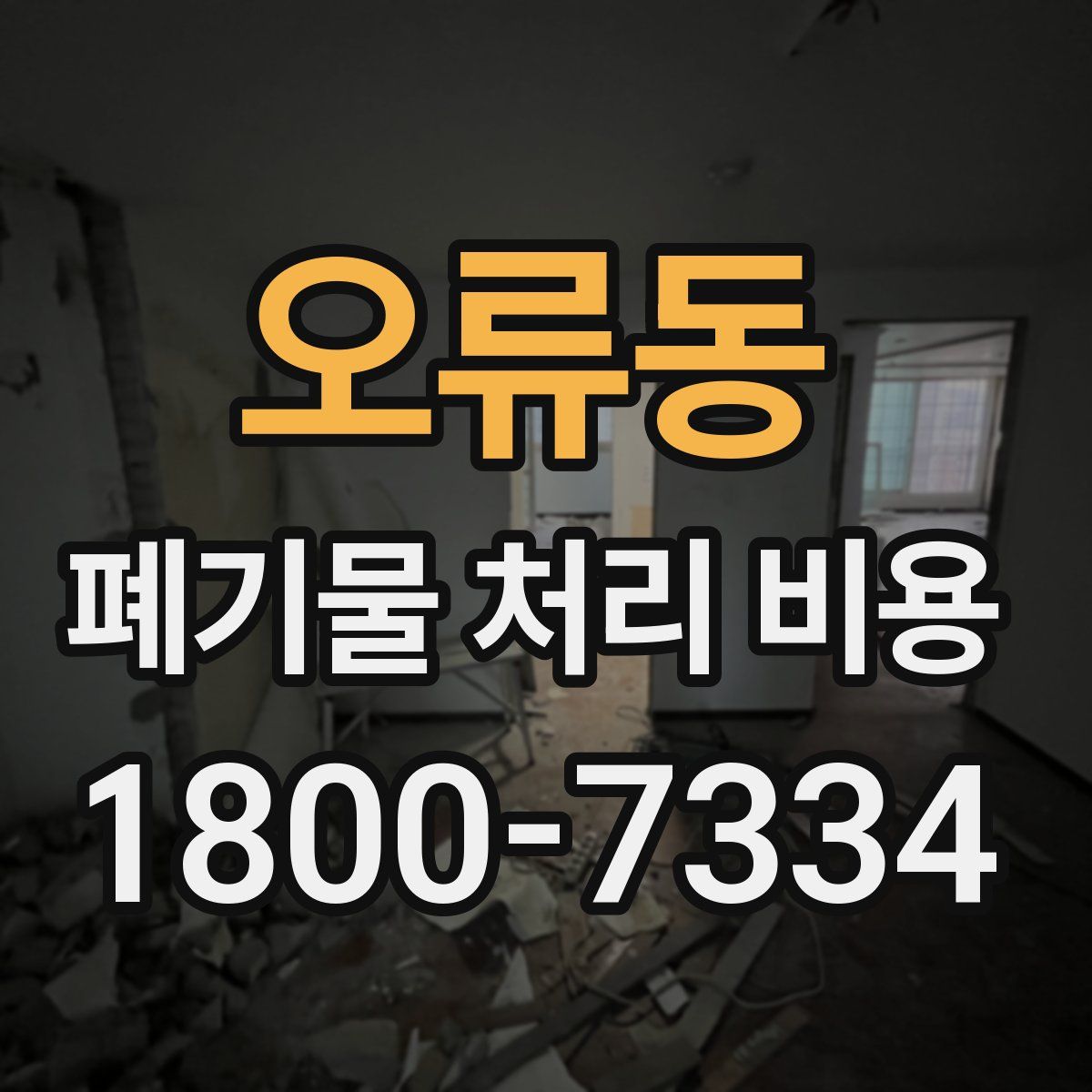 오류동 폐기물 처리 비용