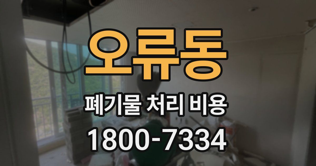 오류동 폐기물 처리 비용