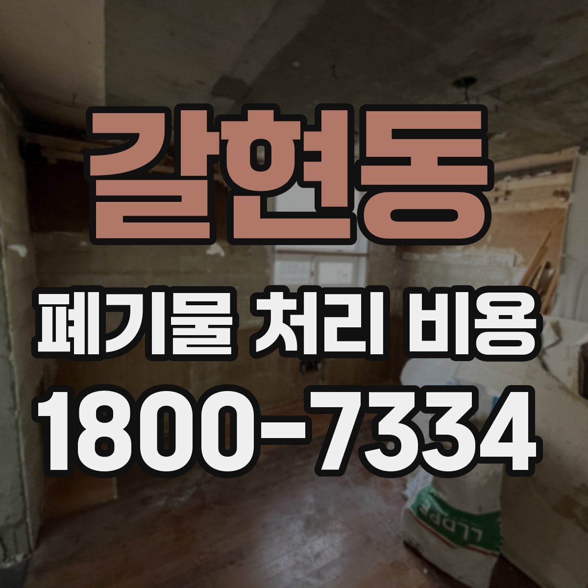 갈현동 폐기물 처리 비용