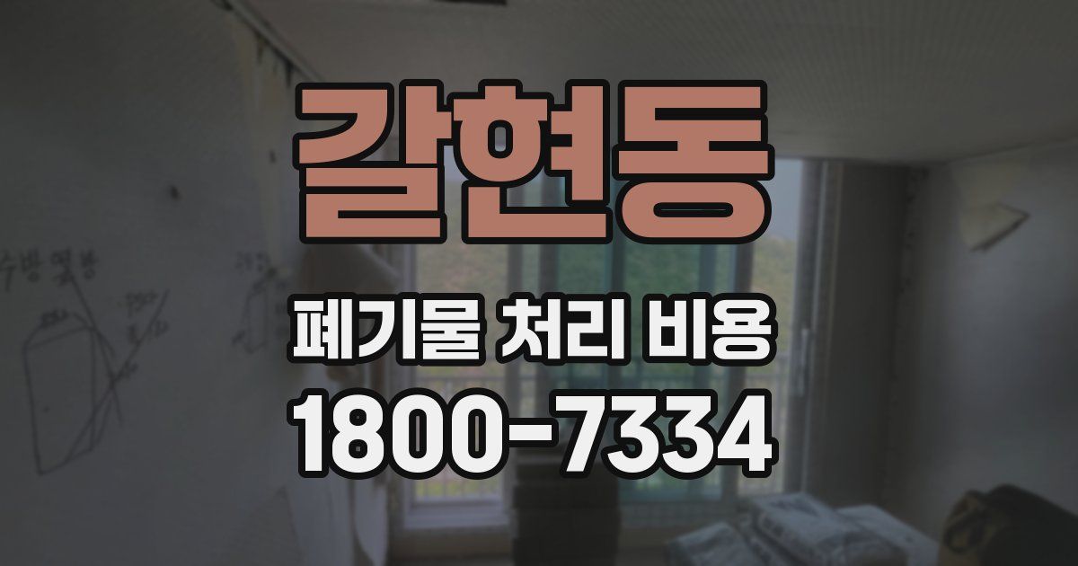 갈현동 폐기물 처리 비용