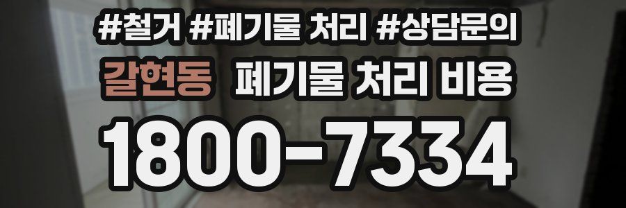 갈현동 폐기물 처리 비용