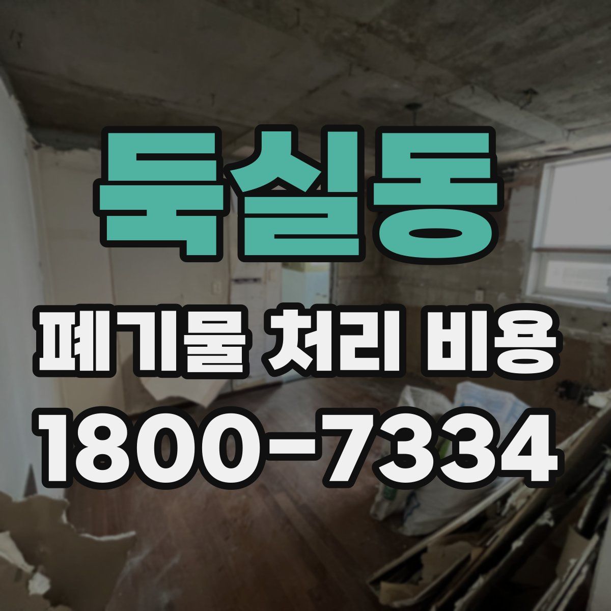 둑실동 폐기물 처리 비용
