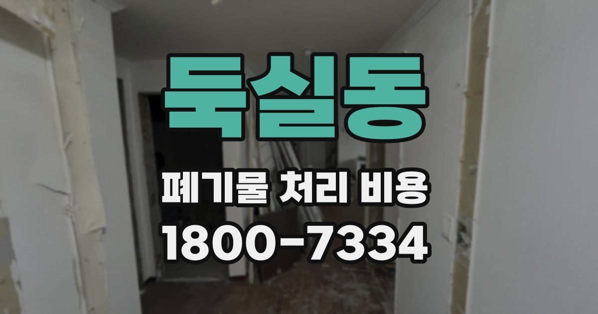둑실동 폐기물 처리 비용
