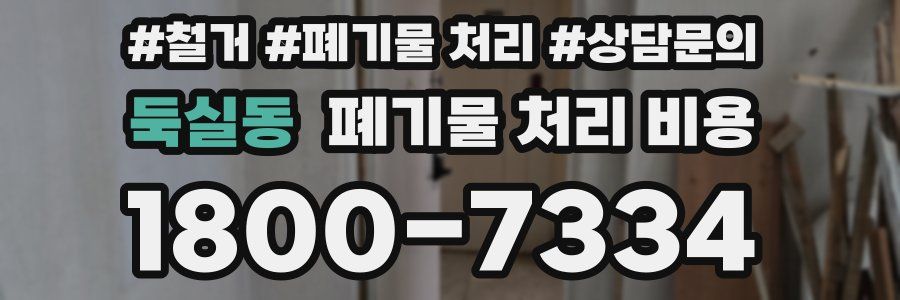 둑실동 폐기물 처리 비용