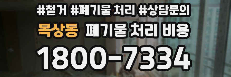 목상동 폐기물 처리 비용