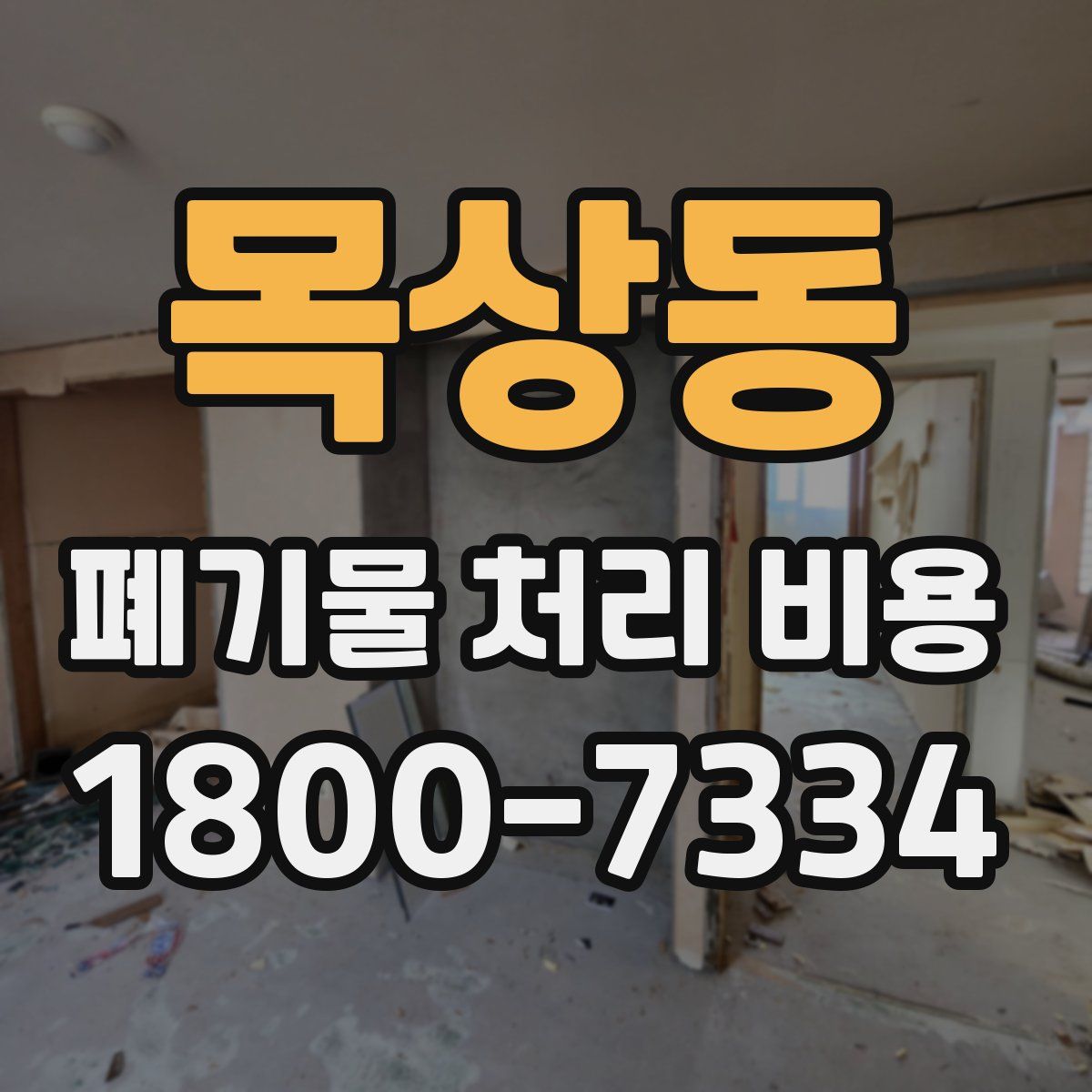 목상동 폐기물 처리 비용