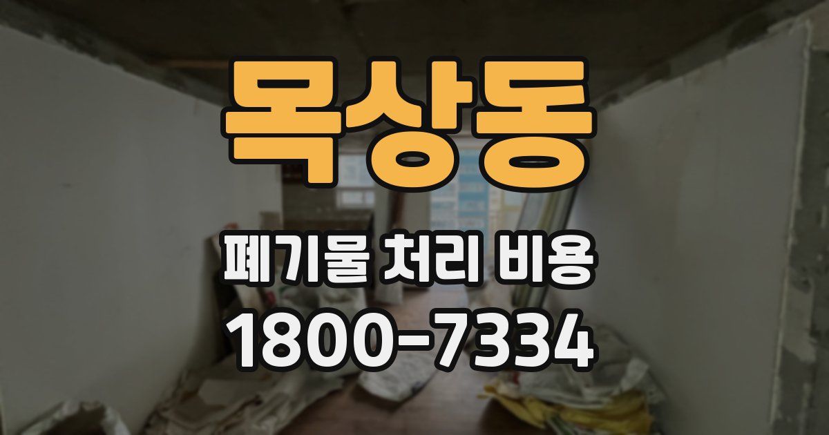 목상동 폐기물 처리 비용