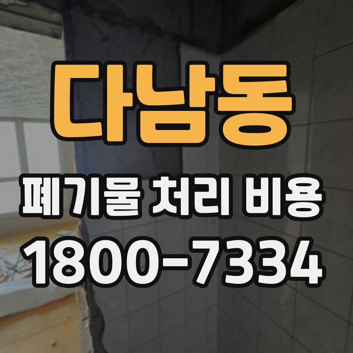 다남동 폐기물 처리 비용
