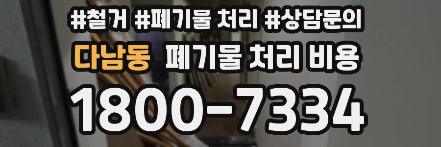 다남동 폐기물 처리 비용