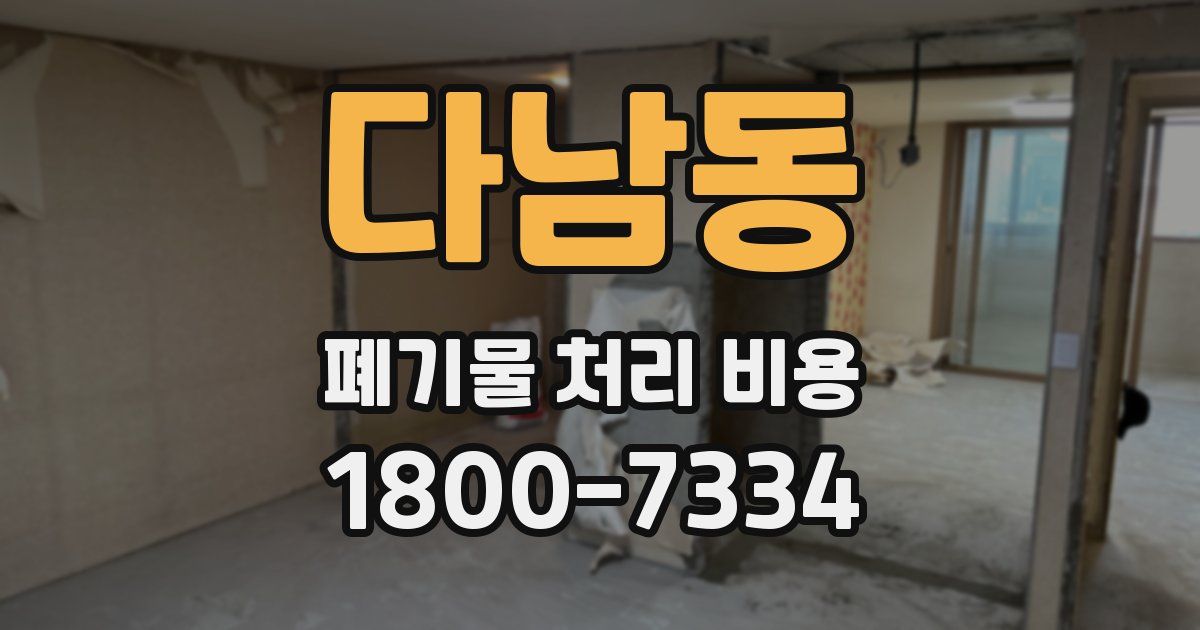 다남동 폐기물 처리 비용