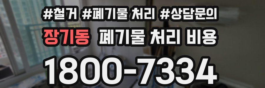 장기동 폐기물 처리 비용