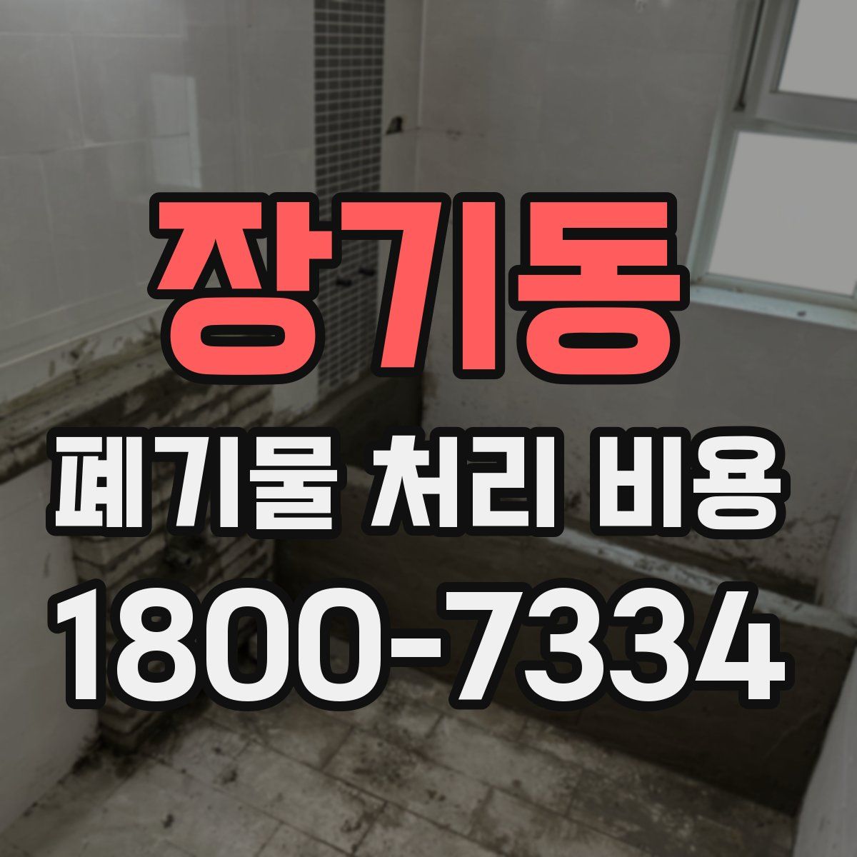 장기동 폐기물 처리 비용