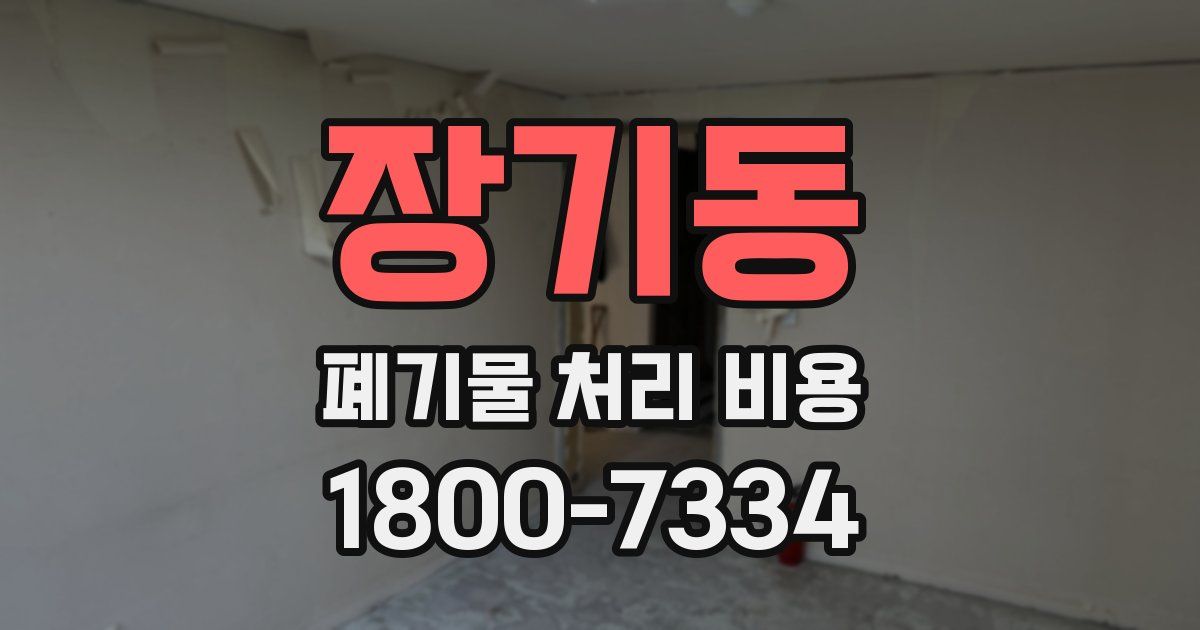 장기동 폐기물 처리 비용