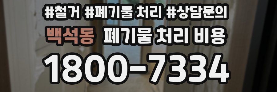 백석동 폐기물 처리 비용