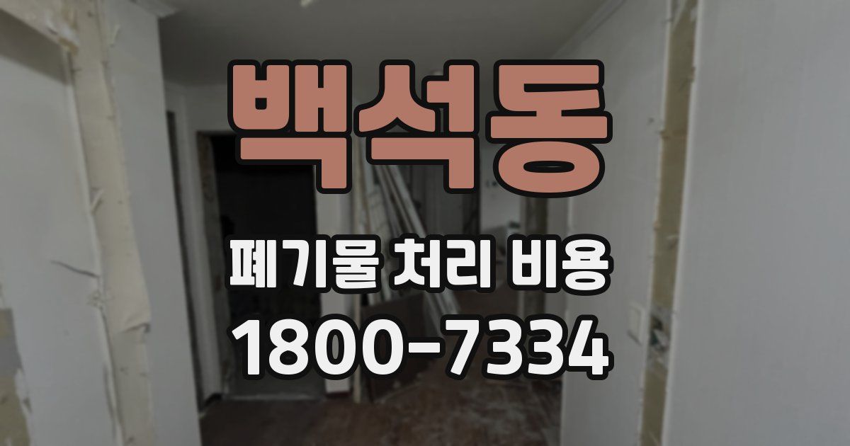 백석동 폐기물 처리 비용