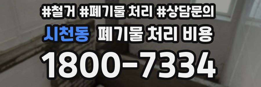 시천동 폐기물 처리 비용