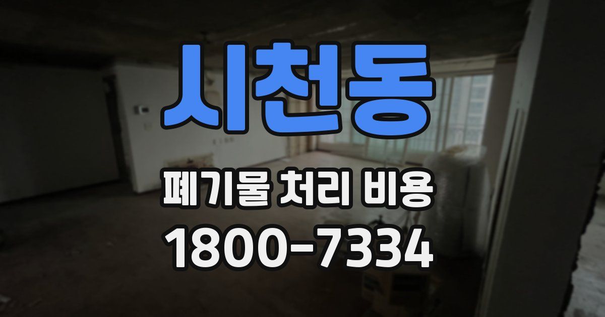 시천동 폐기물 처리 비용