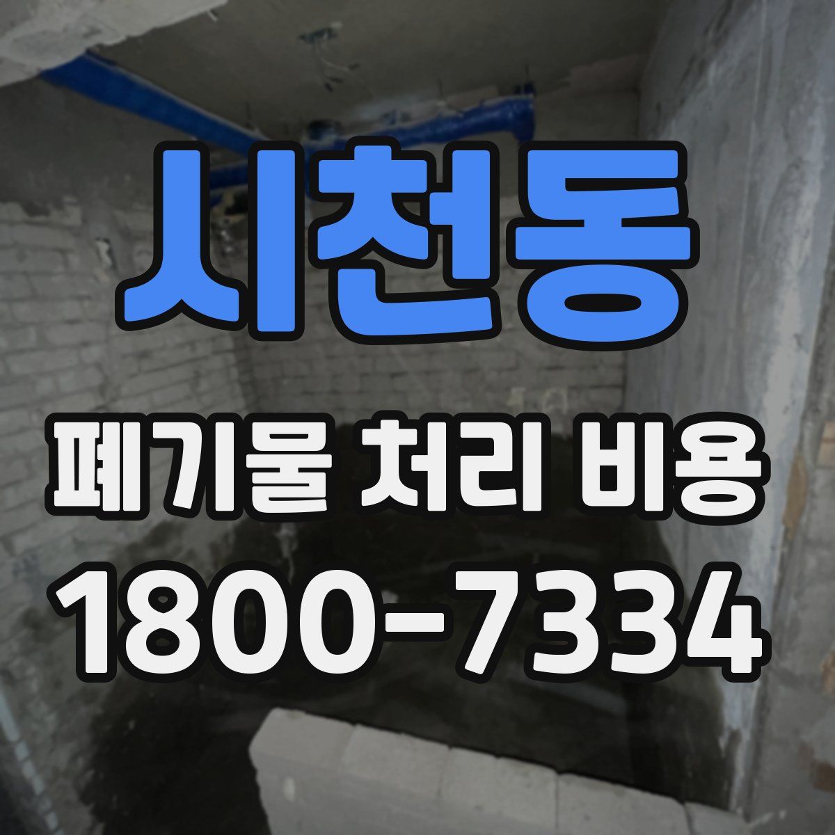 시천동 폐기물 처리 비용