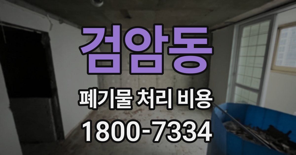 검암동 폐기물 처리 비용